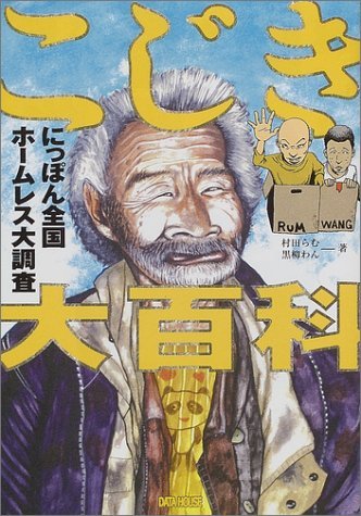 こじき大百科: にっぽん全国ホームレス大調査』｜感想・レビュー