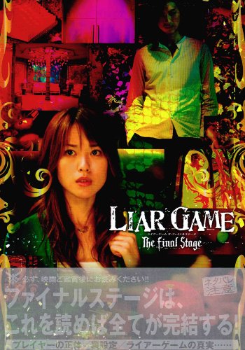 映画パンフレット】 『ライアーゲーム ザ・ファイナルステージ