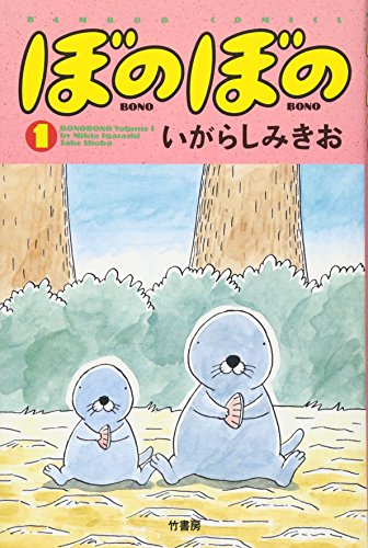 ぼのぼの 1巻』｜感想・レビュー・試し読み - 読書メーター