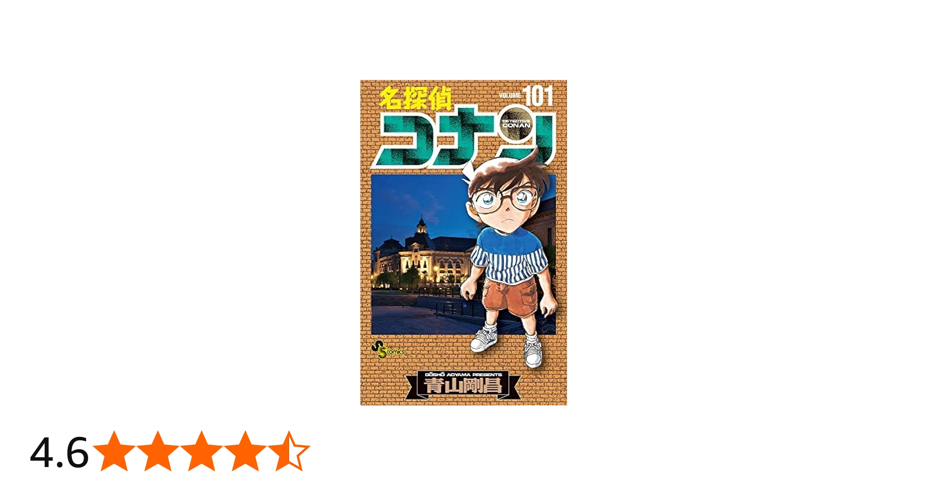 名探偵コナン コミック 1-101巻セット |本 | 通販 | Amazon
