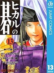 Amazon.co.jp: ヒカルの碁 2 (ジャンプコミックスDIGITAL) 電子書籍