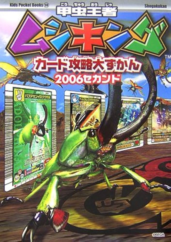 Amazon.co.jp: 甲虫王者ムシキングカード攻略大ずかん2006セカンド