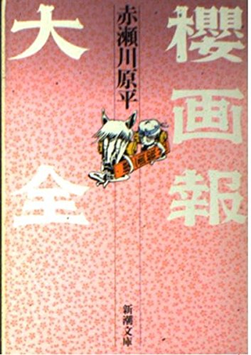 櫻画報大全』｜感想・レビュー - 読書メーター