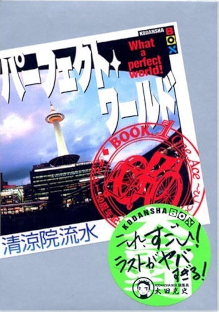 パーフェクト・ワールド What a perfect world! Book.1 | 清涼院 流水