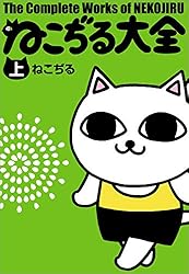 Amazon.co.jp: ねこぢる大全 上 (文春デジタル漫画館) eBook