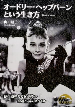 オードリー・ヘップバーンという生き方』｜感想・レビュー - 読書メーター