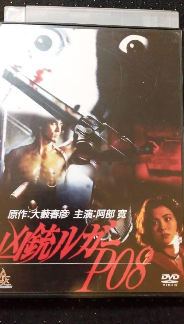 Amazon.co.jp: 凶銃ルガーP08 DVD 阿部寛 高島礼子 中島宏海 三浦綺音