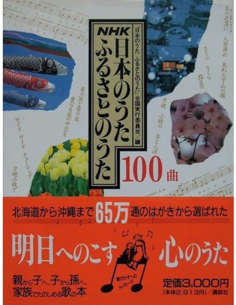 NHK日本のうたふるさとのうた100曲 (ゴールデンブック) | 日本のうた