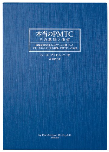 Amazon.co.jp: 本当のPMTC―その意味と価値 臨床研究30年のエビデンスに