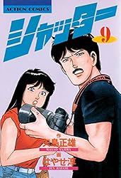 シャッター ： 1 (アクションコミックス) | 矢島正雄, はやせ淳 | 青年