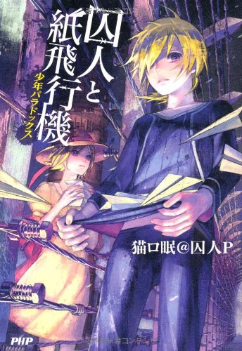 囚人と紙飛行機』｜感想・レビュー - 読書メーター