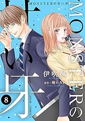 Amazon.co.jp: MONSTERの甘い牙 ： 1（特典イラスト付き） (ジュール