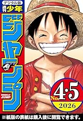 週刊少年ジャンプ 2026年4・5合併号 | 週刊少年ジャンプ編集部