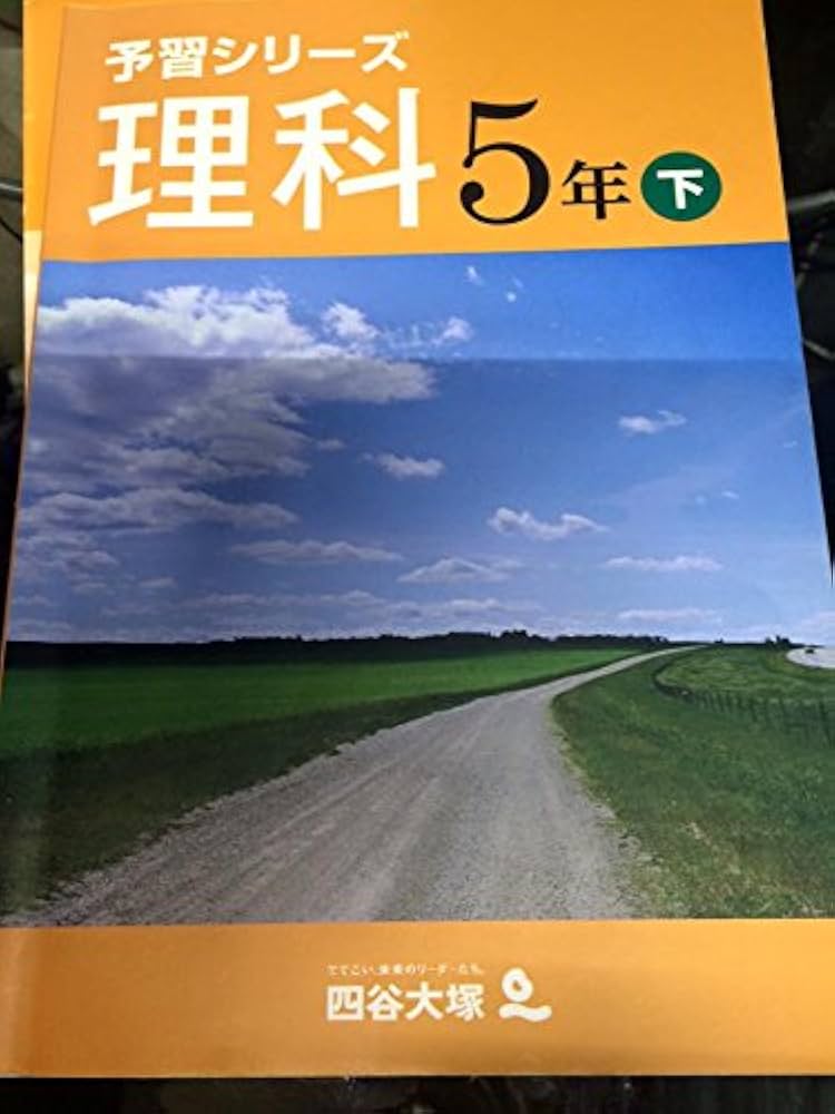 Amazon.co.jp: 予習シリーズ 理科 5年 下 : 四谷大塚: 本