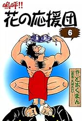 嗚呼！！ 花の応援団 （3） | どおくまん, 太地大介 | マンガ | Kindle