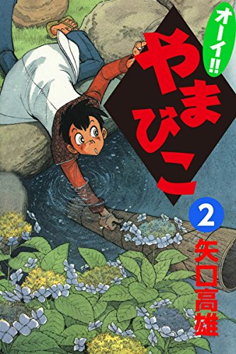 オーイ!!やまびこ | 矢口高雄 公式ホームページ