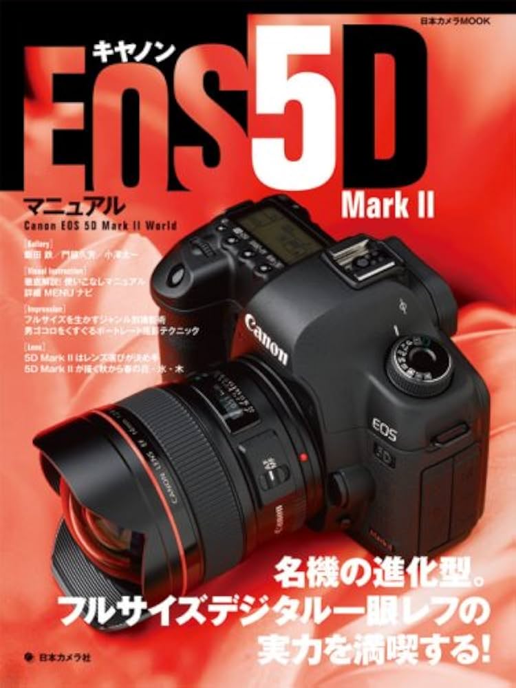 Amazon.co.jp: キヤノン EOS 5D Mark II マニュアル ―名機の進化型