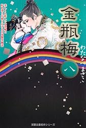 Amazon.co.jp: 金瓶梅 ： 1 (ジュールコミックス) 電子書籍: わたなべ