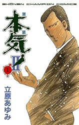 Amazon.co.jp: 本気！ II 1 (少年チャンピオン・コミックス) 電子書籍