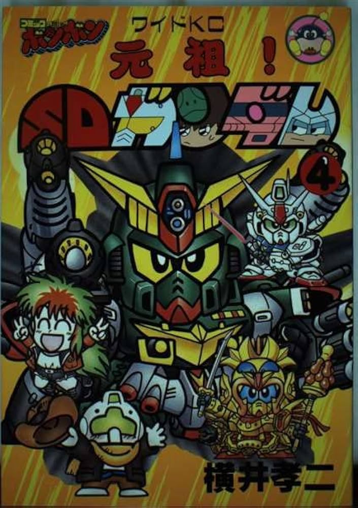 元祖SDガンダム 4 (コミックボンボンワイド) | 横井 孝二 |本 | 通販