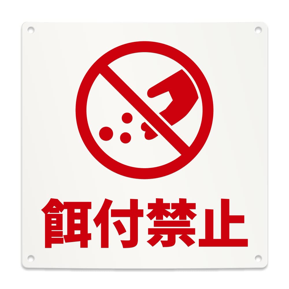 Amazon | 餌付け 禁止 注意 看板 （200mmサイズ） PP プラ板 光沢 防水