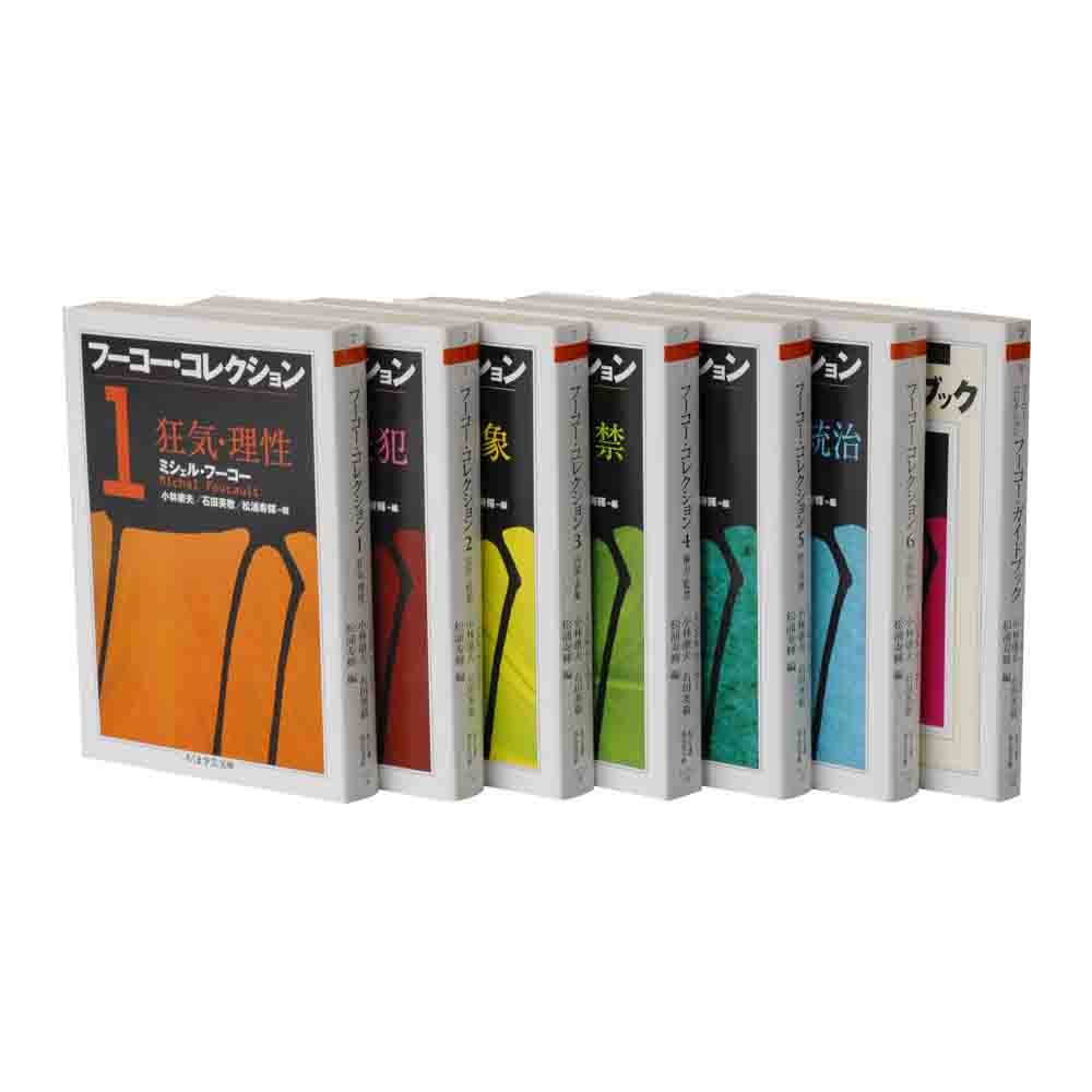 フーコー・コレクション 全7冊セット (ちくま学芸文庫) | ミシェル