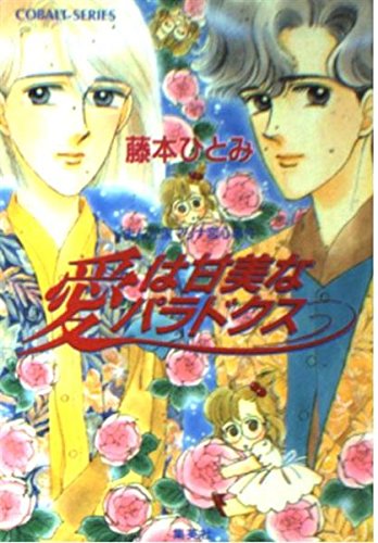 愛は甘美なパラドクス: 漫画家マリナ恋心事件』｜感想・レビュー