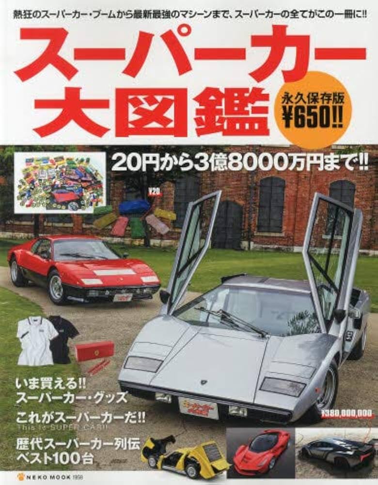 Amazon.co.jp: スーパーカー大図鑑 (NEKO MOOK) : 本