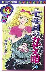七年目のかぞえ唄（1） (なかよしコミックス) | 曽祢まさこ | 少女