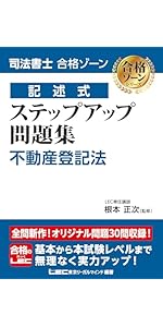 司法書士 合格ゾーン 単年度版過去問題集 令和6年度(2024年度) 【択一
