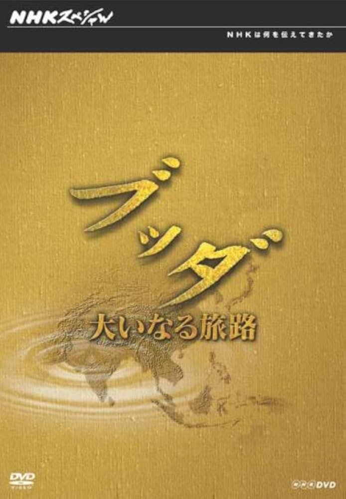Amazon.co.jp: NHKスペシャル ブッダ 大いなる旅路 DVD-BOX : DVD