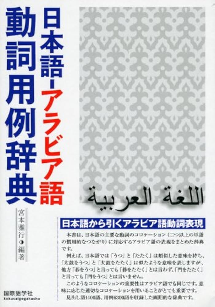 日本語-アラビア語動詞用例辞典 | 宮本 雅行 |本 | 通販 | Amazon