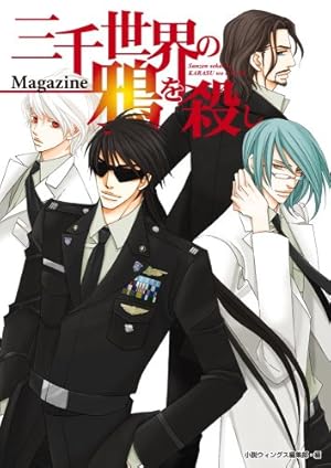 三千世界の鴉を殺しマガジン』｜感想・レビュー - 読書メーター