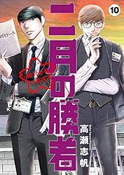 二月の勝者 ー絶対合格の教室ー（21） (ビッグコミックス) | 高瀬