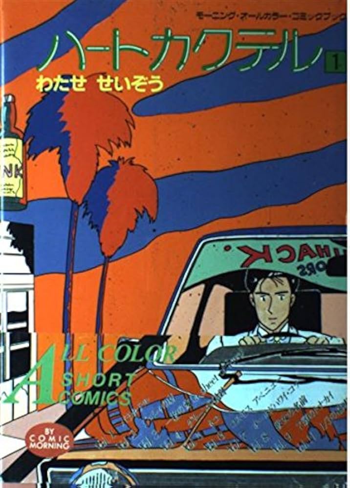 ハートカクテル 1 (モーニングオールカラーコミックブック 1) | わたせ