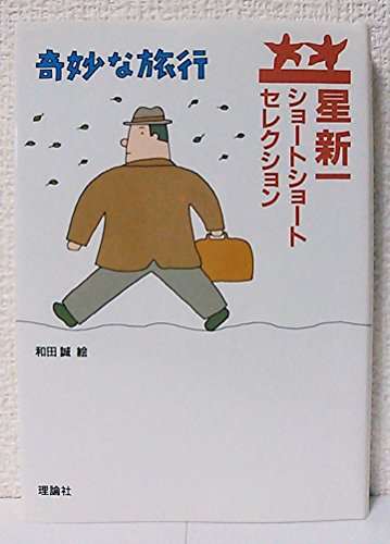 星新一ショートショートセレクション〈4〉奇妙な旅行』｜感想