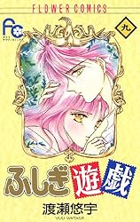 ふしぎ遊戯（9） (フラワーコミックス) | 渡瀬悠宇 | 少女マンガ