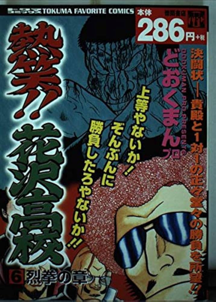 Amazon.co.jp: 熱笑花沢高校 vol.6 (TOKUMA FAVORITE COMICS) : ど