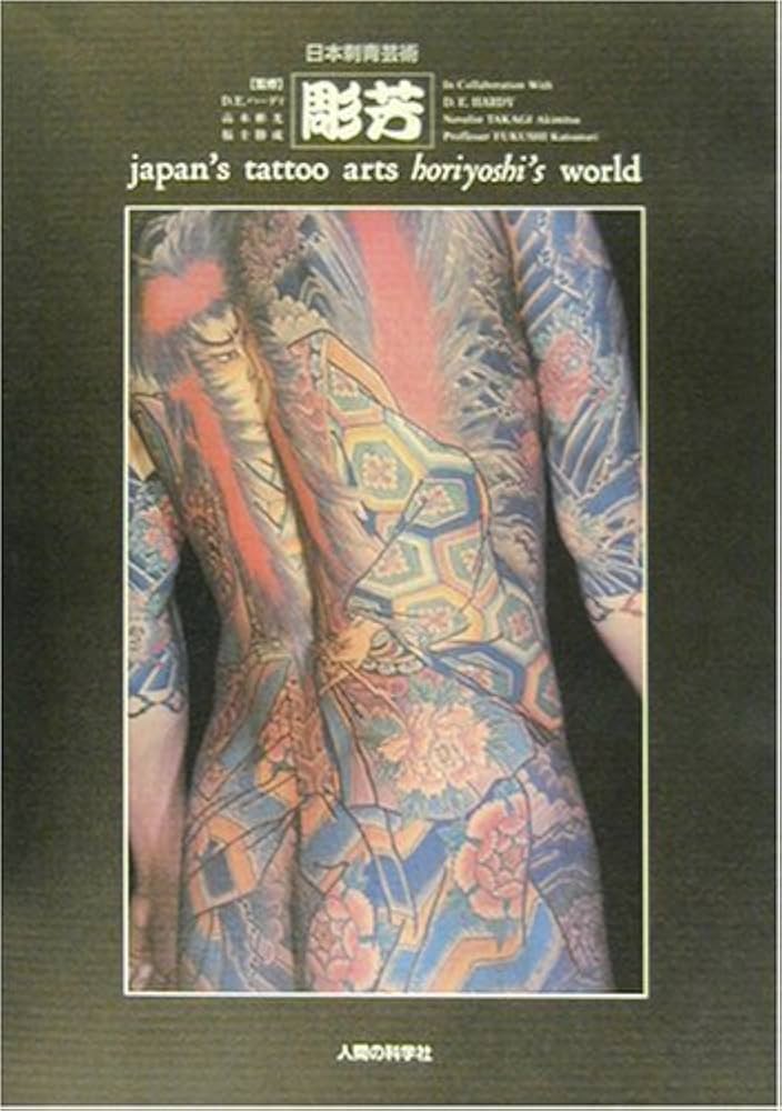 彫芳 新装普及版: 日本刺青芸術 | 日本刺青研究所 |本 | 通販 | Amazon