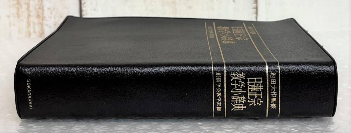 Amazon.co.jp: 古書 古本 池田大作 監修 日蓮正宗教学小辞典 創価学会