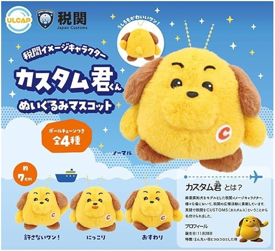 Amazon.co.jp: 税関イメージキャラクター カスタム君ぬいぐるみ