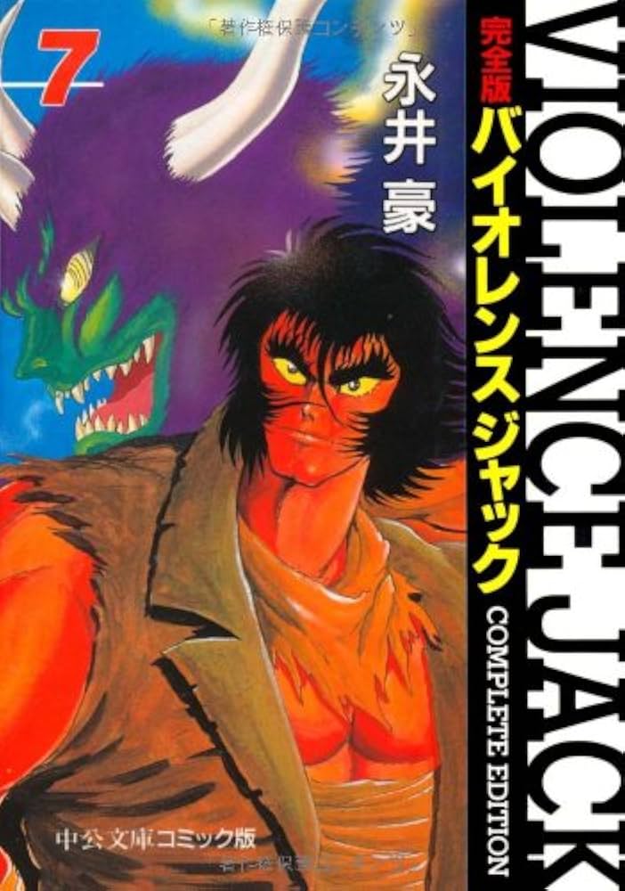 Amazon.co.jp: バイオレンスジャック 7 完全版 (中公文庫 コミック版