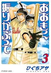 おおきく振りかぶって（37） (アフタヌーンコミックス) | ひぐちアサ