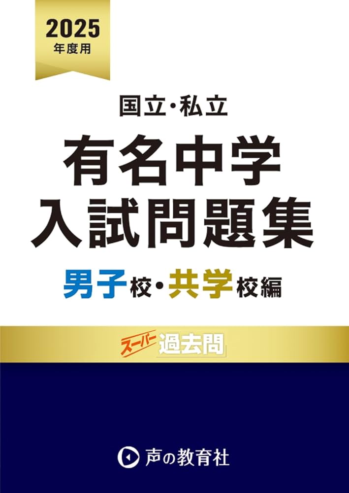 国立私立 有名中学入試問題集 男子校・共学校編 2025年度用 | 声の教育