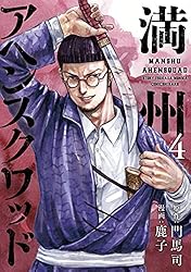 満州アヘンスクワッド（14） (コミックDAYSコミックス) | 鹿子