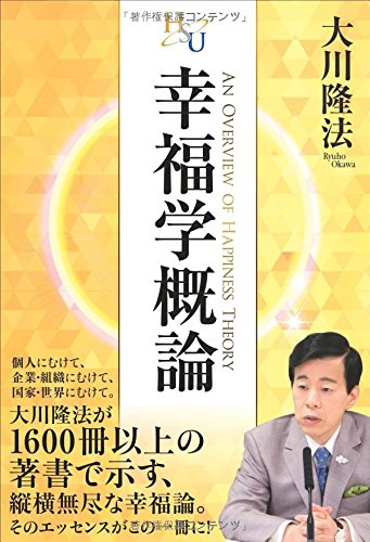 幸福学概論 (幸福の科学大学シリーズ 27) | 大川隆法 |本 | 通販 | Amazon