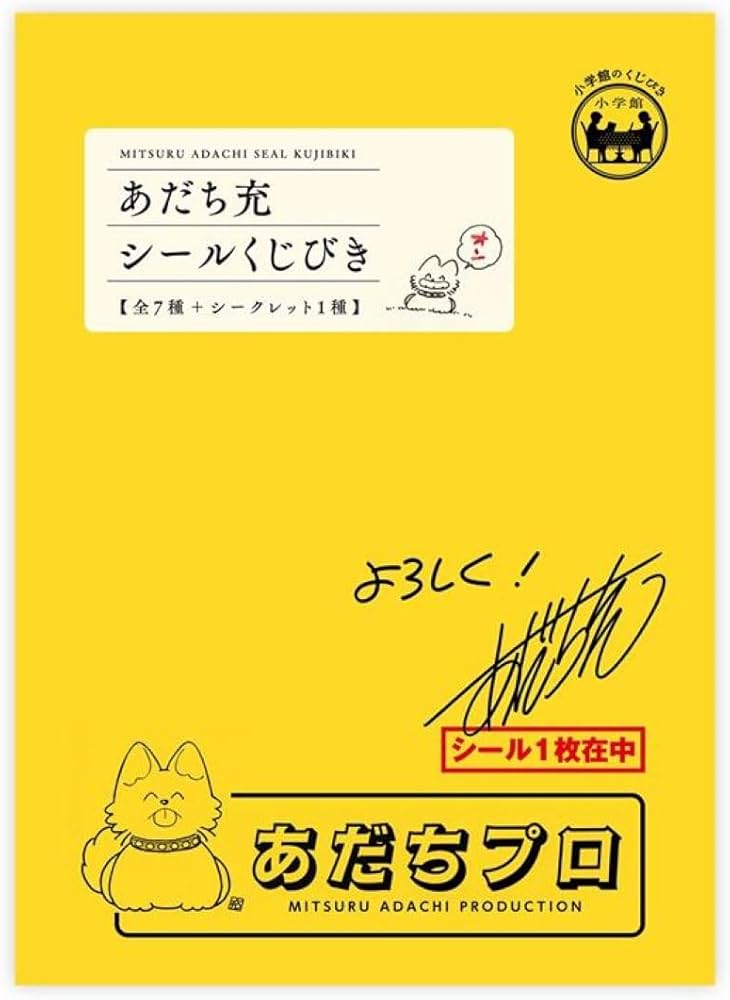 あだち充 シールくじびき | あだち充 |本 | 通販 | Amazon