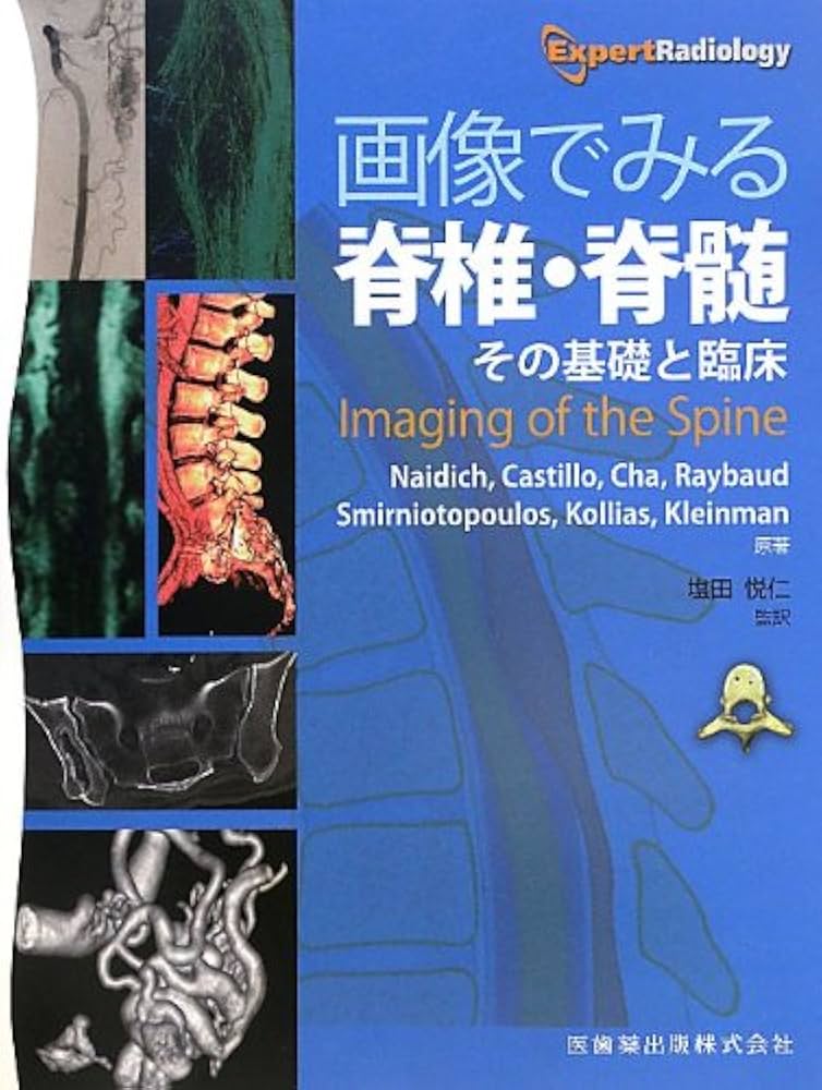 画像でみる脊椎・脊髄―その基礎と臨床 | Thomas P. Naidich ほか, 塩田