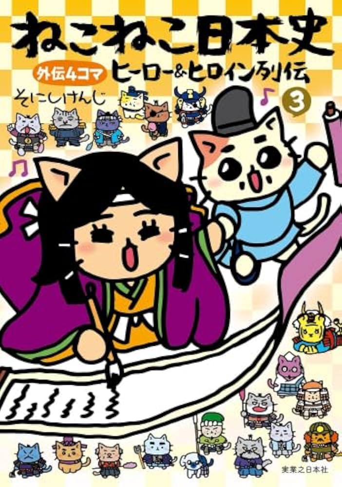 ねこねこ日本史 ヒーロー&ヒロイン列伝 外伝4コマ コミック 1-3巻