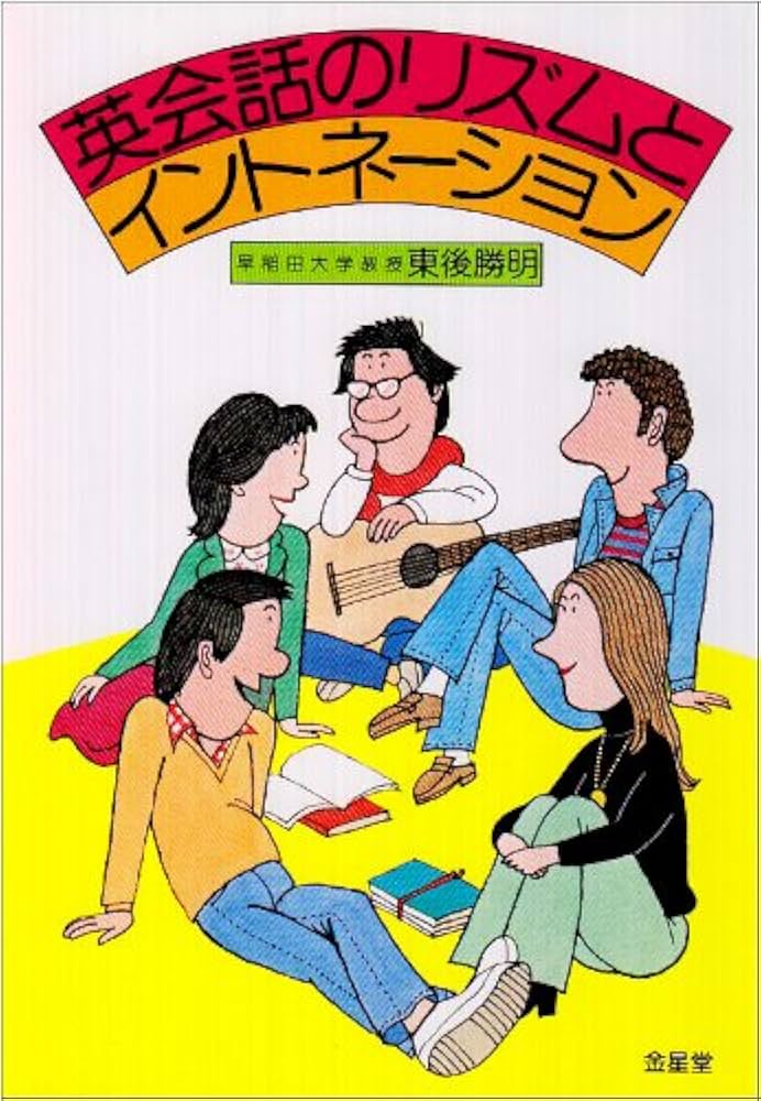 英会話のリズムとイントネーション | 東後 勝明 |本 | 通販 | Amazon